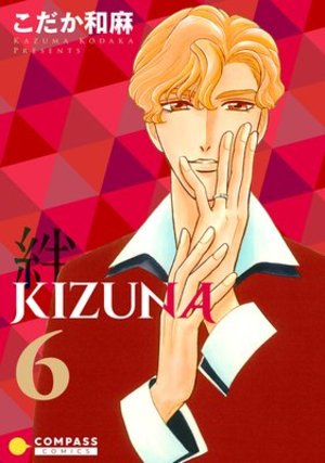【カラー完全収録】KIZUNA‐絆‐ 6