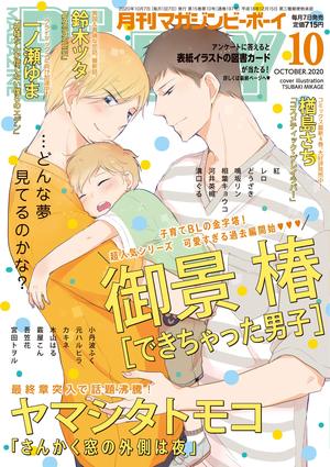 MAGAZINE BE×BOY 2020年10月号（雑誌著者等複数）