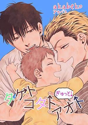 ぎゅっと！タケトコタトアオト