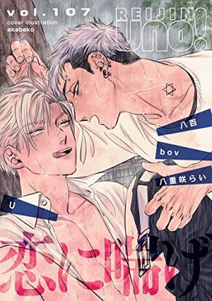麗人uno！ Vol.107　恋に喘げ