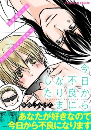 今日から不良になりました