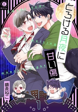 とろける月夜に甘い傷