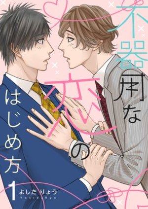 不器用な恋のはじめ方【描き下ろしおまけ付き特装版】 1