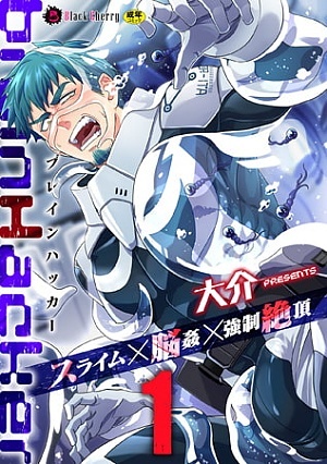 brainHacker　スライム×脳姦×強制絶頂