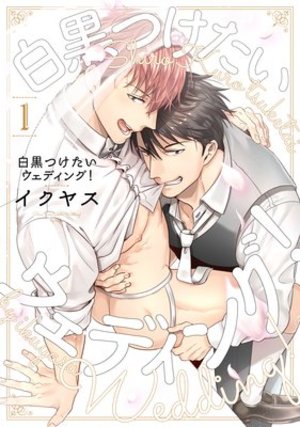 白黒つけたいウェディング！