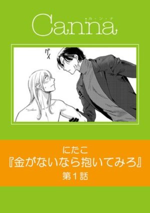 金がないなら抱いてみろ