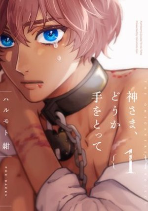 神さま、どうか手をとって