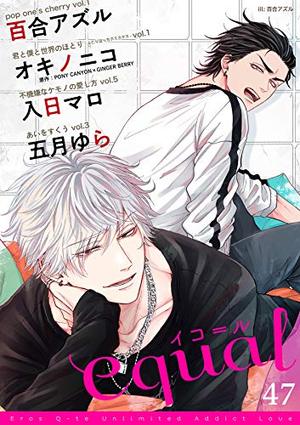 equal vol.47 電子単話 ｜ 笠倉出版社 ｜ equal ｜ 無料コミック試し 