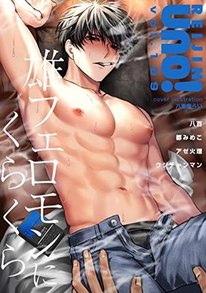 麗人uno！ Vol.109　雄フェロモンにくらくら