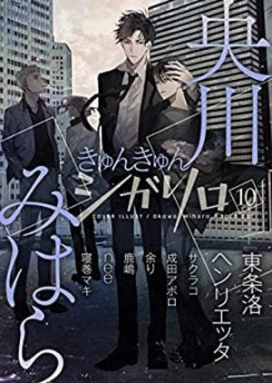 シガリロ2020年10月号　きゅんきゅん