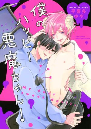 僕のハッピー悪魔ちゃん!