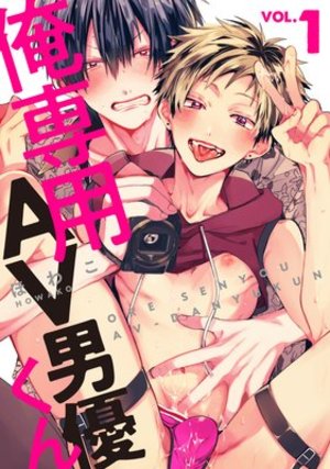 俺専用AV男優くん