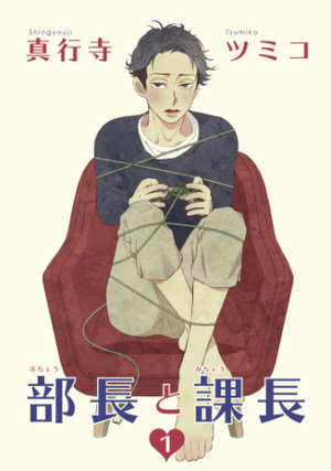 部長と課長