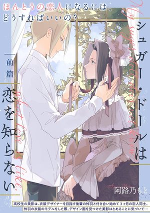 シュガー・ドールは恋を知らない