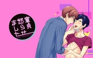 童貞怒らせました