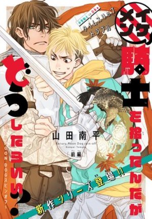 イケメン騎士を拾ったんだがどうしたらいい？ ～恋するMOON DOGスピンオフ～