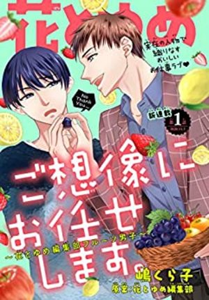 ご想像にお任せします。～花とゆめ編集部フルーツ男子～