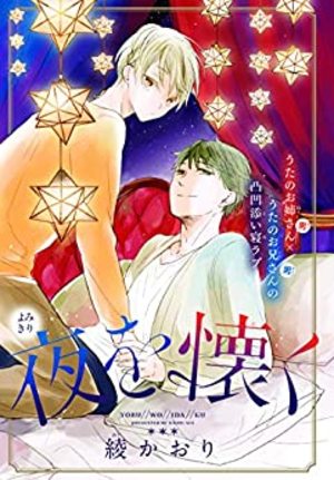 夜を懐く