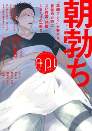 Api【電子版】 vol.15 朝勃ち特集