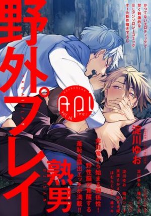 Api【電子版】 vol.16 野外プレイ特集
