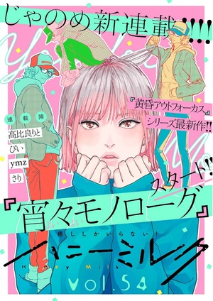ハニーミルク vol.54