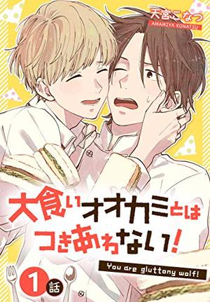大食いオオカミとはつきあわない！