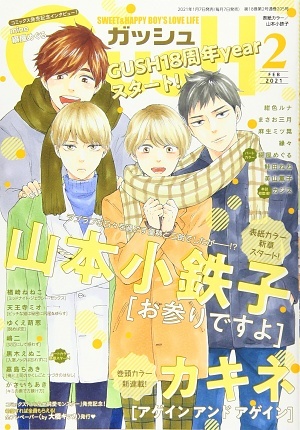 GUSH 2021年2月号（雑誌著者等複数）