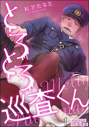 とろとろ巡査くん【#DOELO／#性感開発】