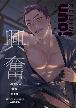 麗人uno！ Vol.111 興奮