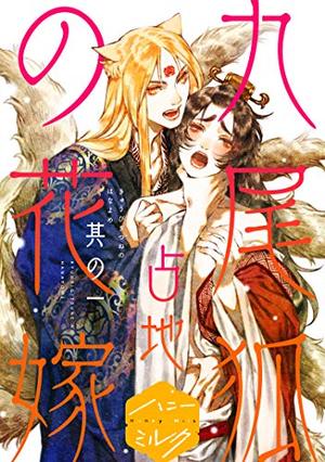 九尾狐の花嫁