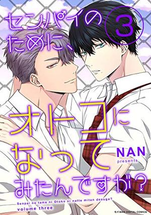 センパイのために、オトコになってみたんですが？ 3