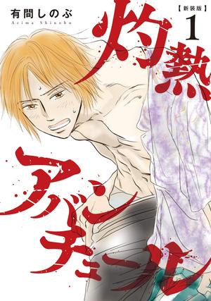 新装版 灼熱アバンチュール 1