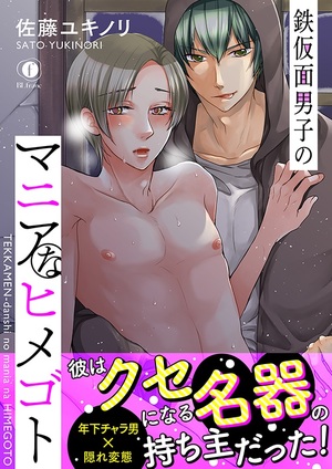 鉄仮面男子のマニアなヒメゴト　(合本版）