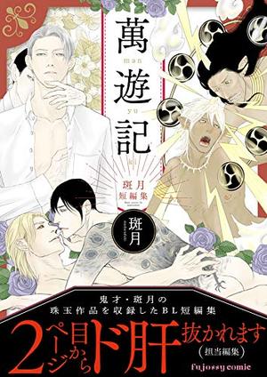 萬遊記－斑月短編集－