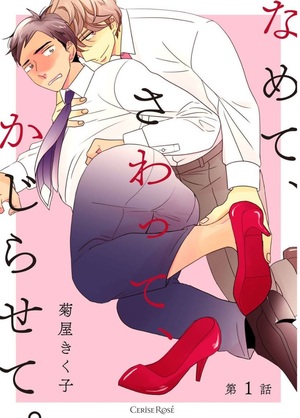 なめて、さわって、かじらせて。