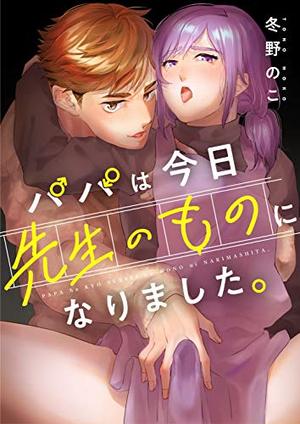パパは今日先生のものになりました。