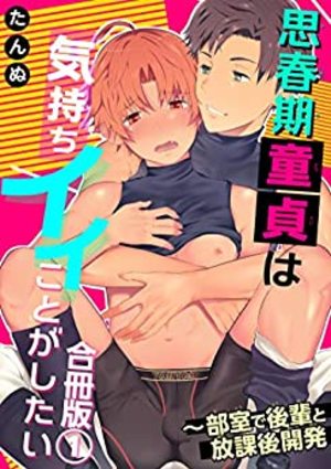 思春期童貞は気持ちイイことがしたい～部室で後輩と放課後開発　合冊版【電子特典付】