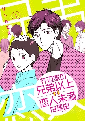 芥辺家の兄弟以上↑↓恋人未満な理由（わけ）