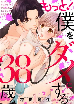 もっと！僕をダメにする38歳。【描き下ろしおまけ付き特装版】 
