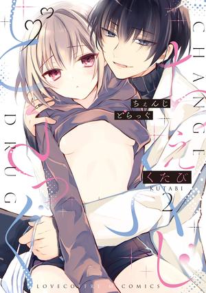 ちぇんじどらっぐ 2