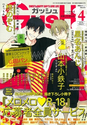 GUSH 2021年4月号（雑誌著者等複数）