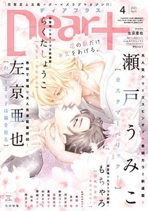 Dear+ 2021年4月号（雑誌著者等複数）