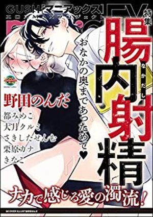 GUSHmaniaEX 腸内射精