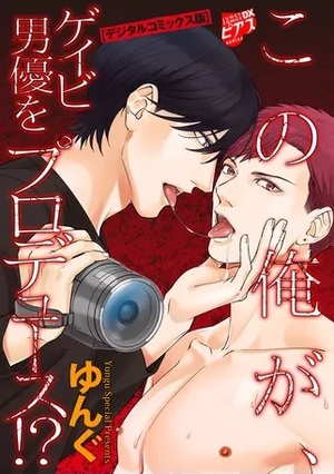 この俺が、ゲイビ男優をプロデュース！？【デジタルコミックス版】
