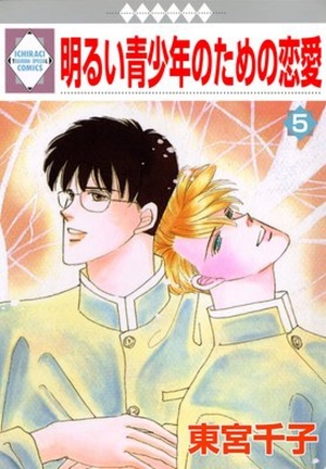 明るい青少年のための恋愛(5)