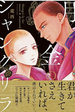 月と金のシャングリラ　2