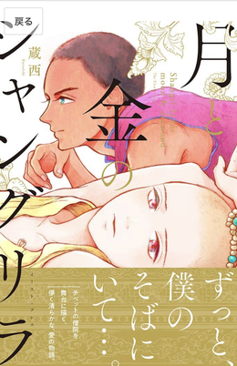 月と金のシャングリラ　1