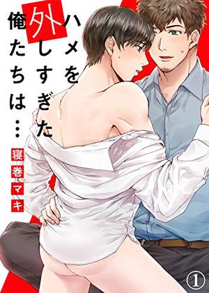 【特典付き合本】ハメを外しすぎた俺たちは…