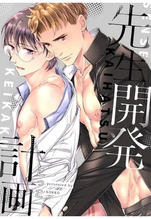 先生開発計画【電子限定描き下ろし漫画付き】（１）