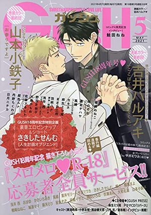 GUSH 2021年5月号（雑誌著者等複数）